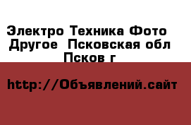 Электро-Техника Фото - Другое. Псковская обл.,Псков г.